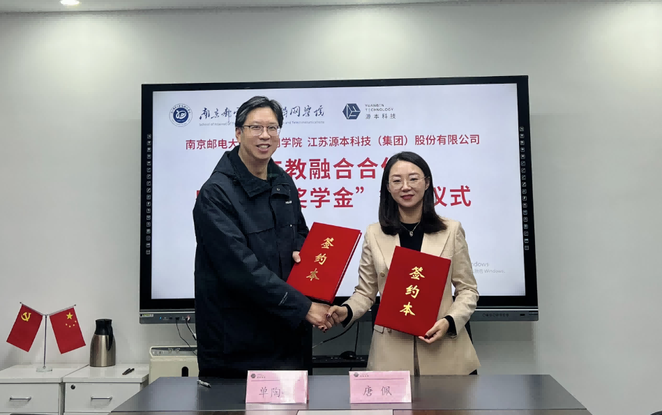 喜讯！南京邮电大学物联网学院和雪球官网科技集团举办产教融合合作暨“雪球官网奖学金”捐赠签约仪式