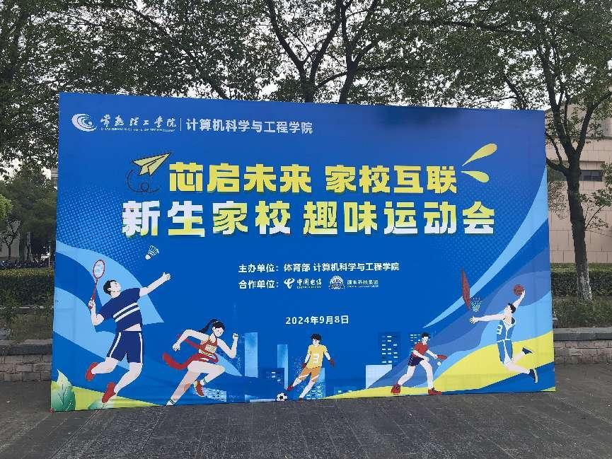 雪球官网科技集团参与支持常熟理工学院计算机科学与工程学院隆重召开2024级新生家校趣味运动会暨新生家校见面会活动