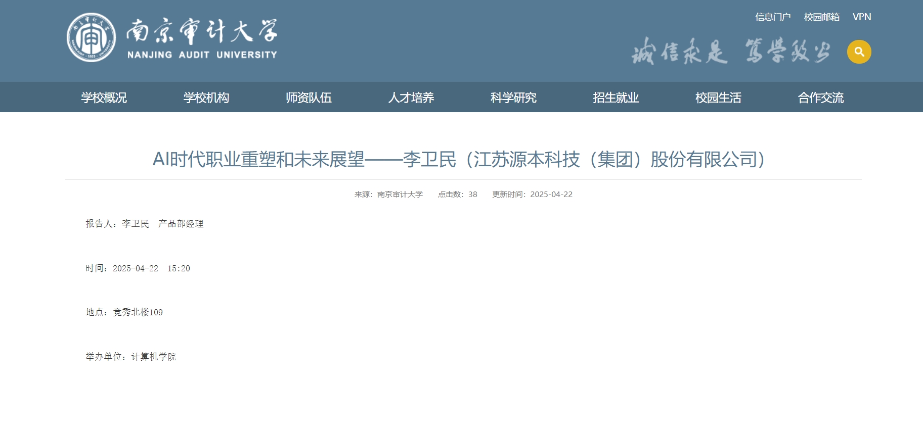 雪球官网科技集团李卫民老师在南京审计大学举办“AI时代职业重塑和未来展望”专题讲座